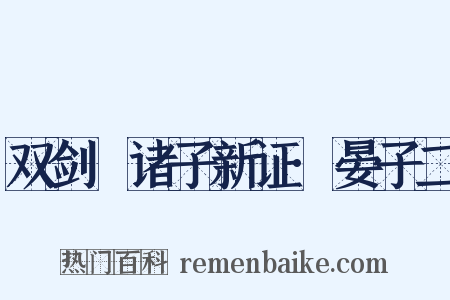 双剑誃诸子新证·晏子二是什么意思的图片